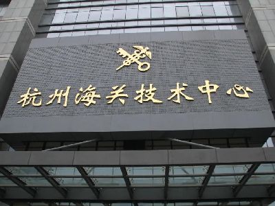 杭州海关技术中心